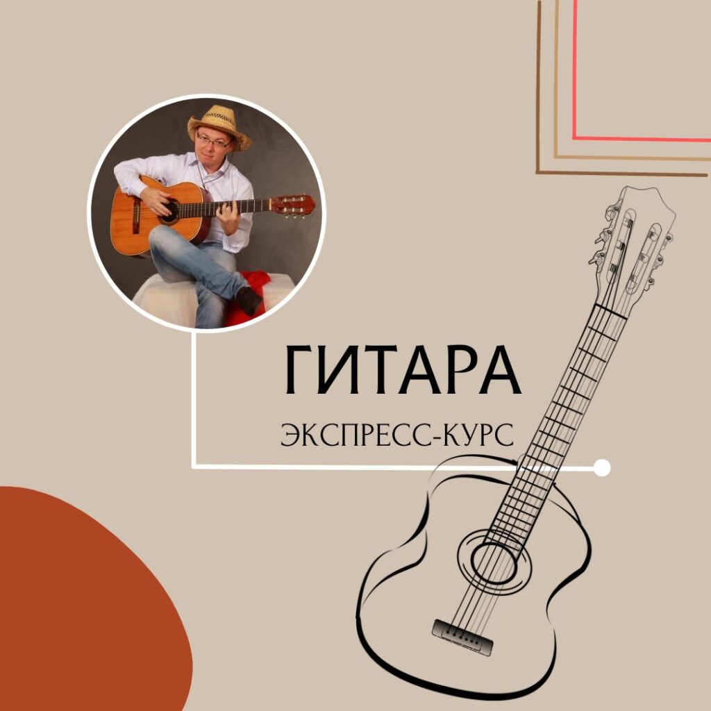 Экспресс-курс гитары. Александр Фефелов